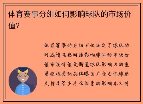 体育赛事分组如何影响球队的市场价值？