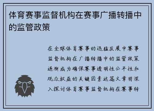 体育赛事监督机构在赛事广播转播中的监管政策