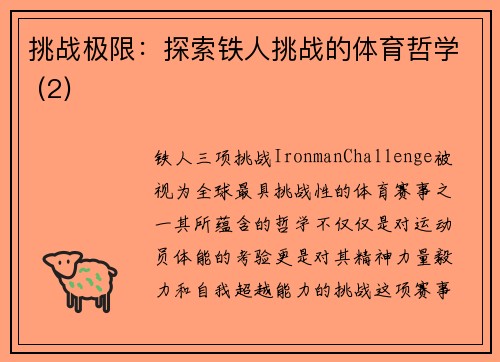 挑战极限：探索铁人挑战的体育哲学 (2)