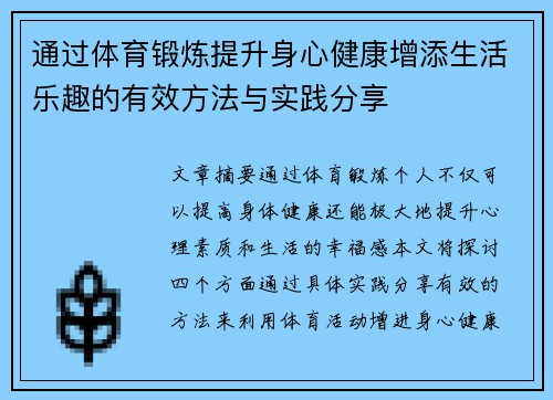 通过体育锻炼提升身心健康增添生活乐趣的有效方法与实践分享