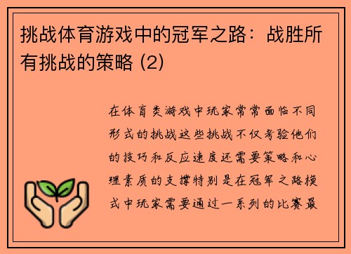 挑战体育游戏中的冠军之路：战胜所有挑战的策略 (2)