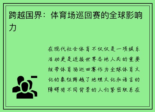 跨越国界：体育场巡回赛的全球影响力