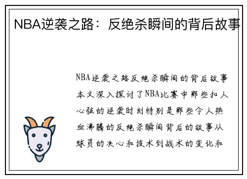 NBA逆袭之路：反绝杀瞬间的背后故事