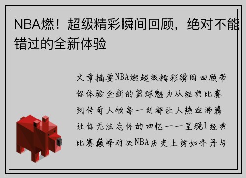 NBA燃！超级精彩瞬间回顾，绝对不能错过的全新体验