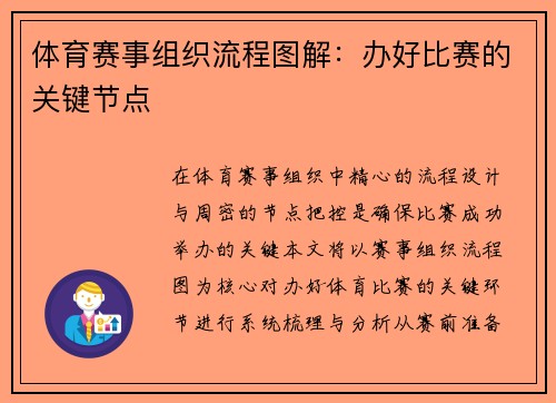 体育赛事组织流程图解：办好比赛的关键节点