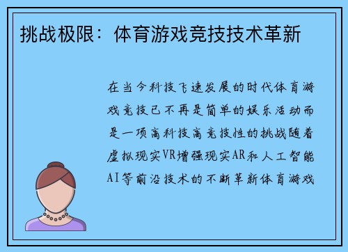 挑战极限：体育游戏竞技技术革新