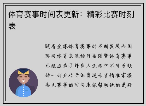 体育赛事时间表更新：精彩比赛时刻表