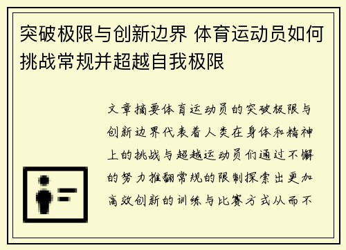 突破极限与创新边界 体育运动员如何挑战常规并超越自我极限