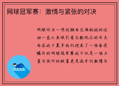 网球冠军赛：激情与紧张的对决