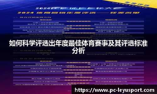 如何科学评选出年度最佳体育赛事及其评选标准分析